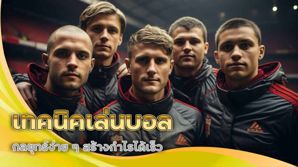 เทคนิคเล่นบอล ufabetcash