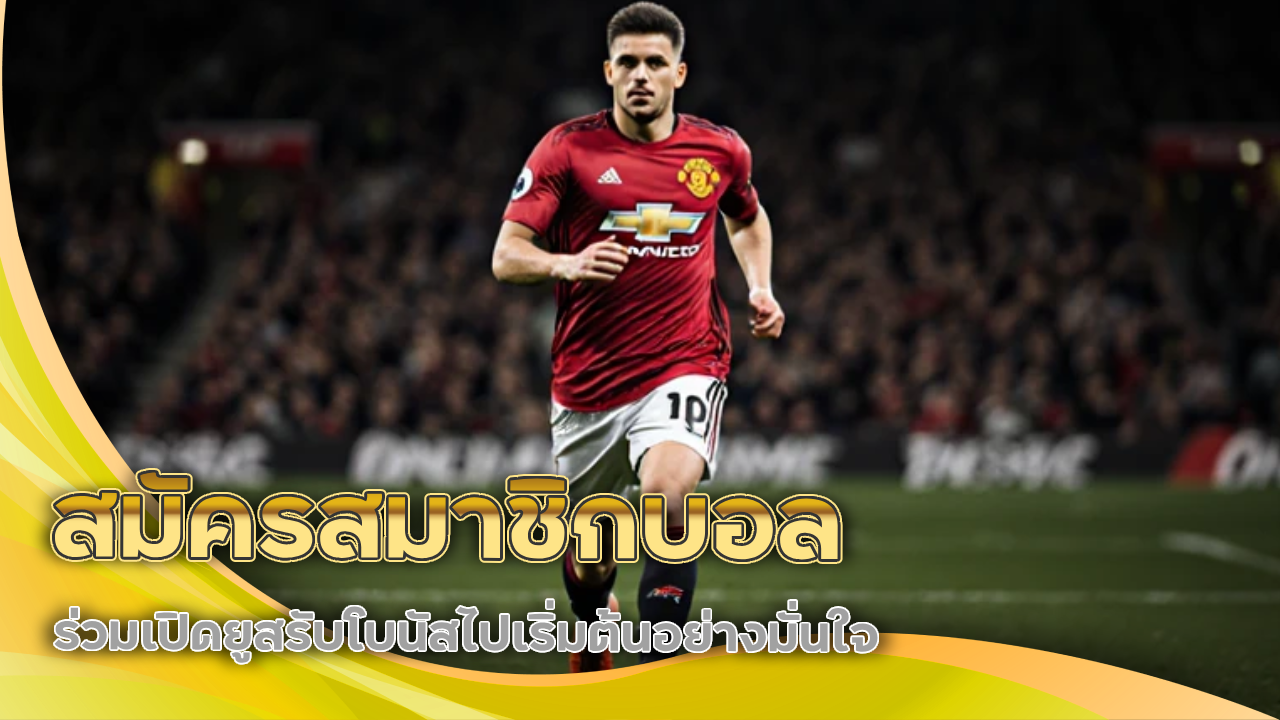 สมัครสมาชิกบอล 911roma