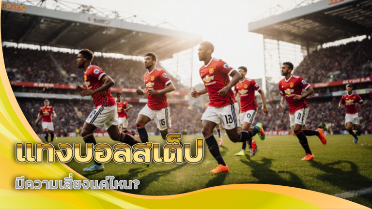 แทงบอลสเต็ป ufanamo