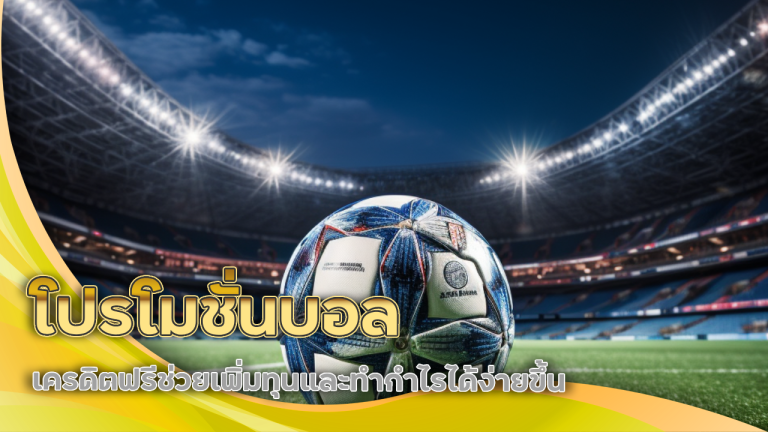 ufa365 โปรโมชั่นบอล