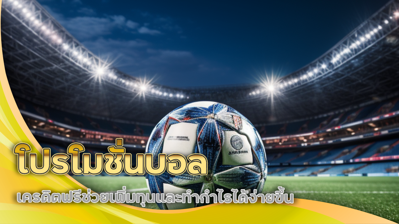 ufa365 โปรโมชั่นบอล