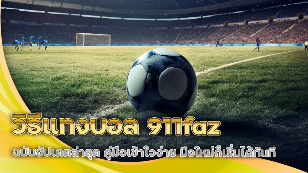 วิธีแทงบอล 911faz