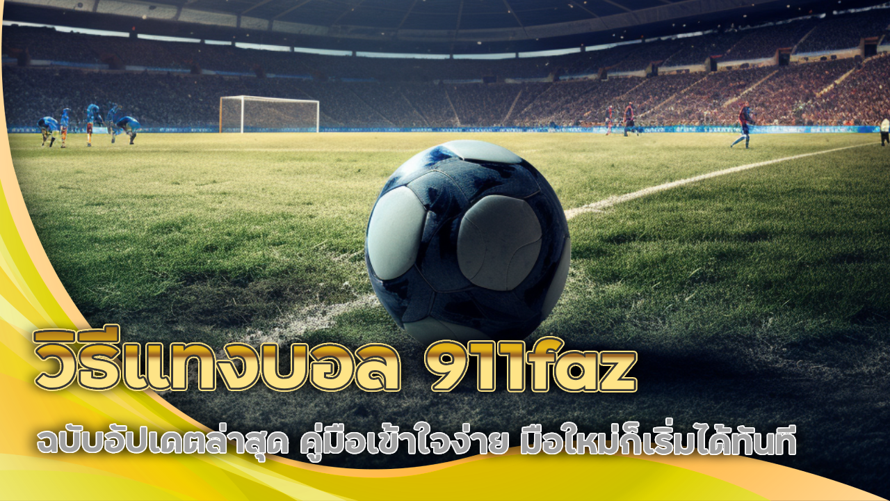 วิธีแทงบอล 911faz