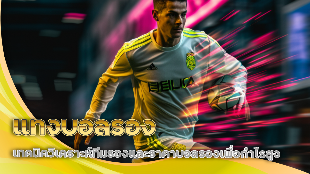 ufagenz แทงบอลรอง