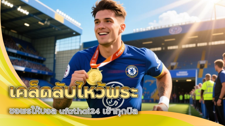 เคล็ดลับไหว้พระขอพรให้บอล ufathai24 เข้าทุกบิล