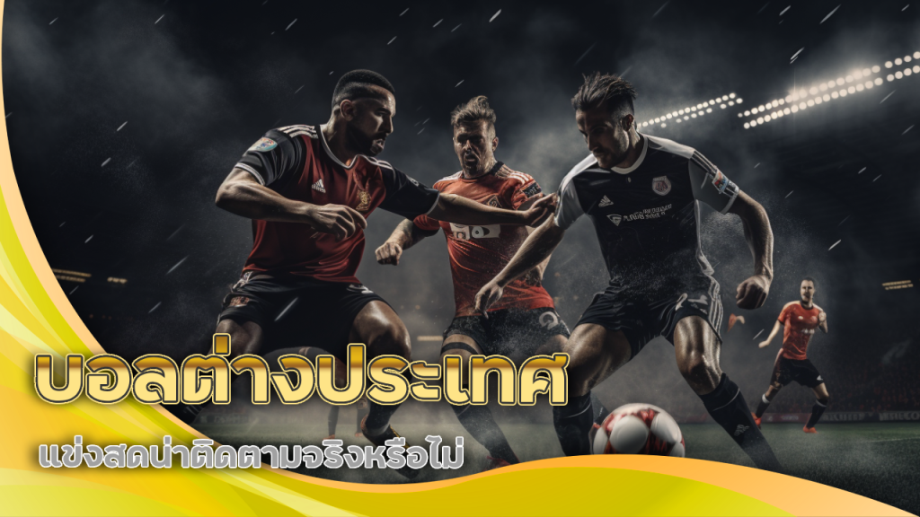 ufabet9119 บอลต่างประเทศ