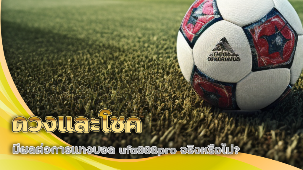 ดวงและโชคมีผลต่อการแทงบอล ufa888pro จริงหรือไม่?