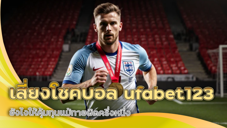 เสี่ยงโชคบอล ufabet123 ยังไงให้คุ้มทุนแม้ทายผิดครึ่งหนึ่ง