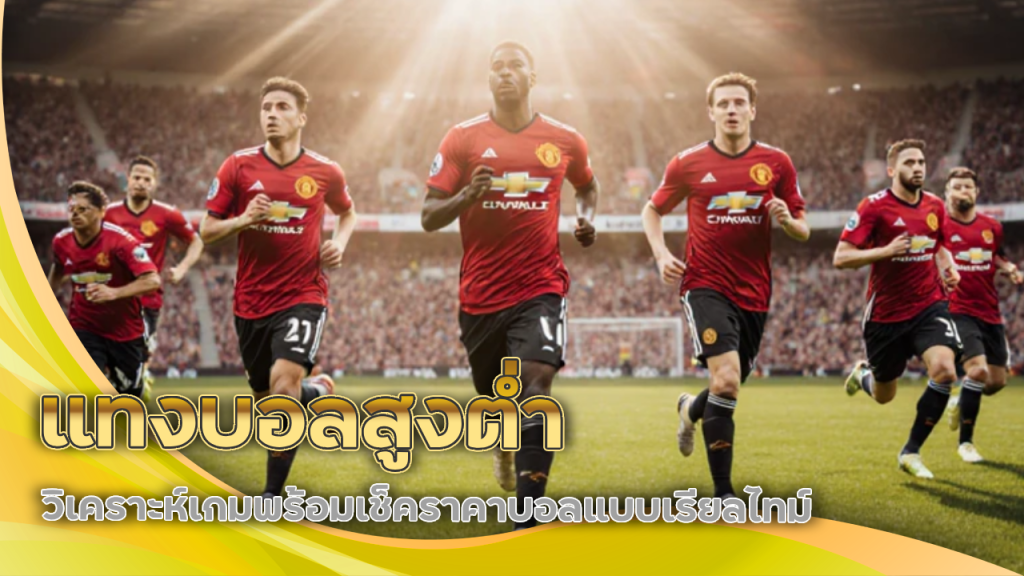 แทงบอลสูงต่ำ ufabet9119