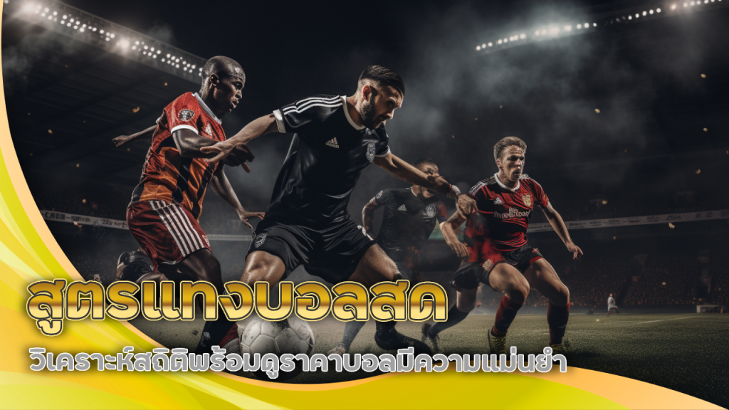 สูตรแทงบอลสด ufabet9119