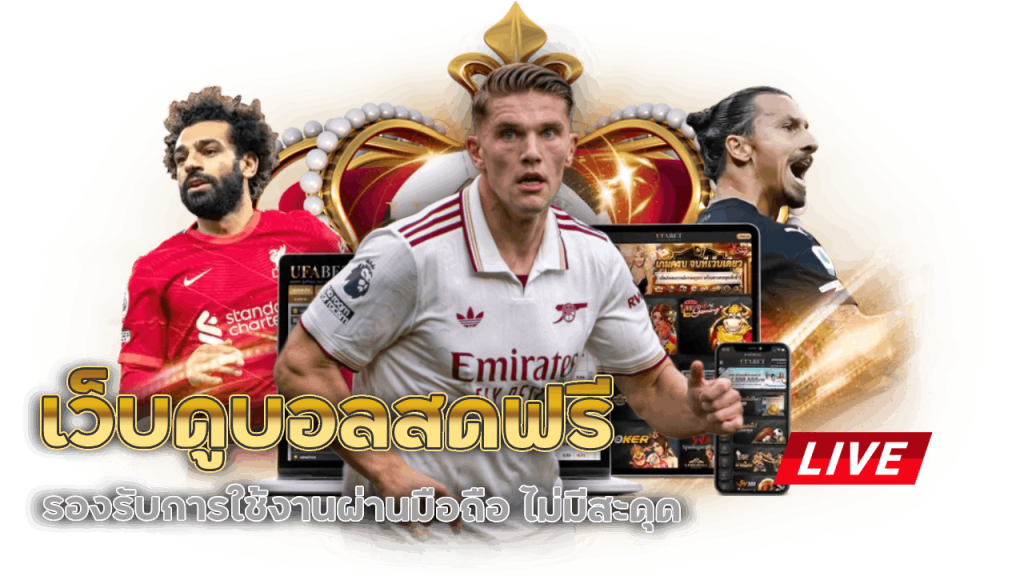 เว็บดูบอล